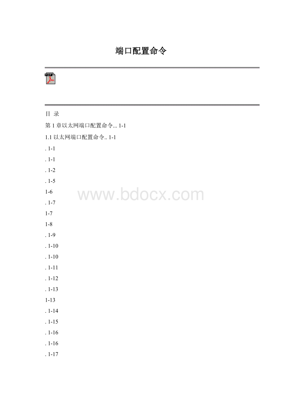 端口配置命令文档格式.docx_第1页