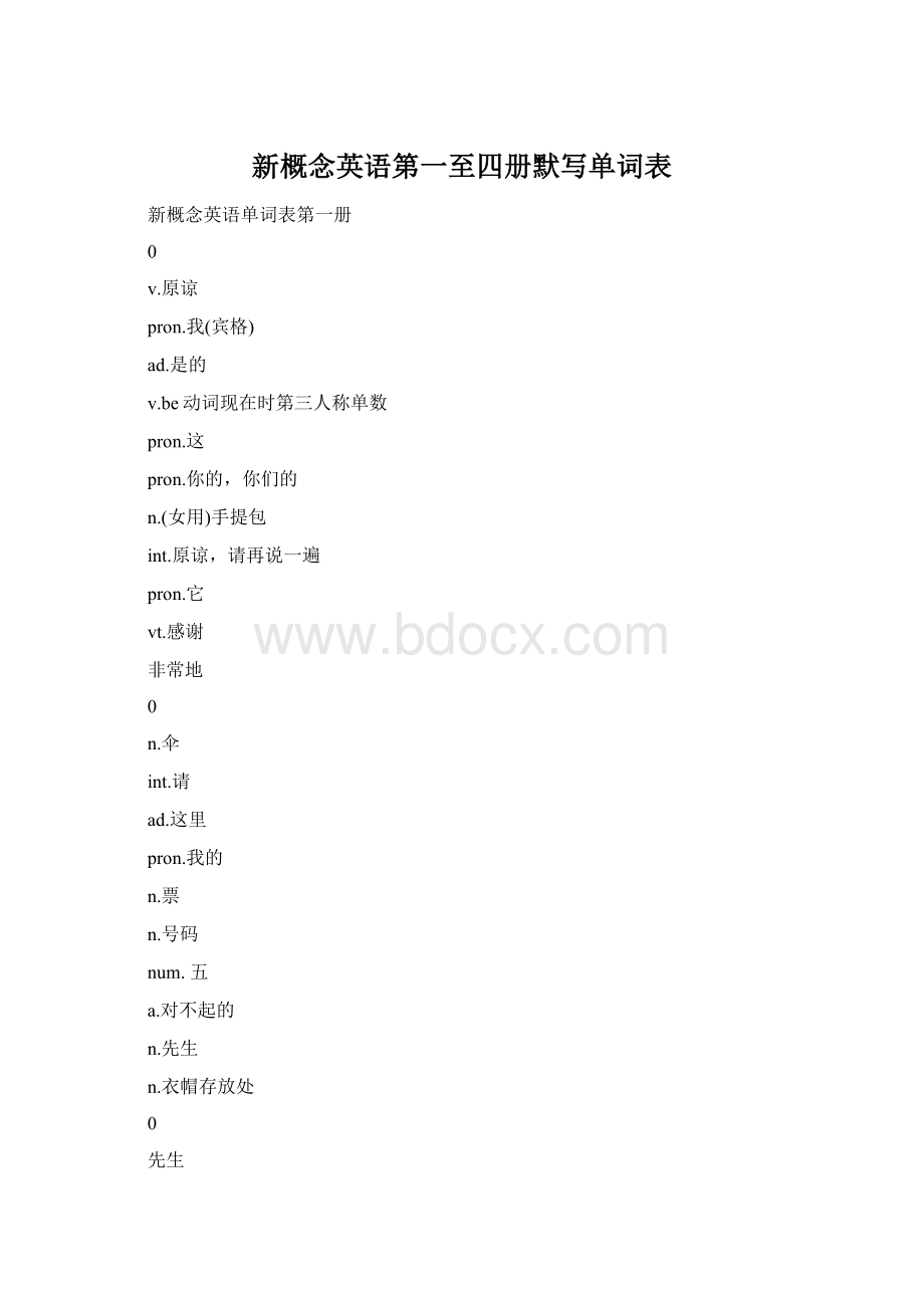 新概念英语第一至四册默写单词表.docx_第1页