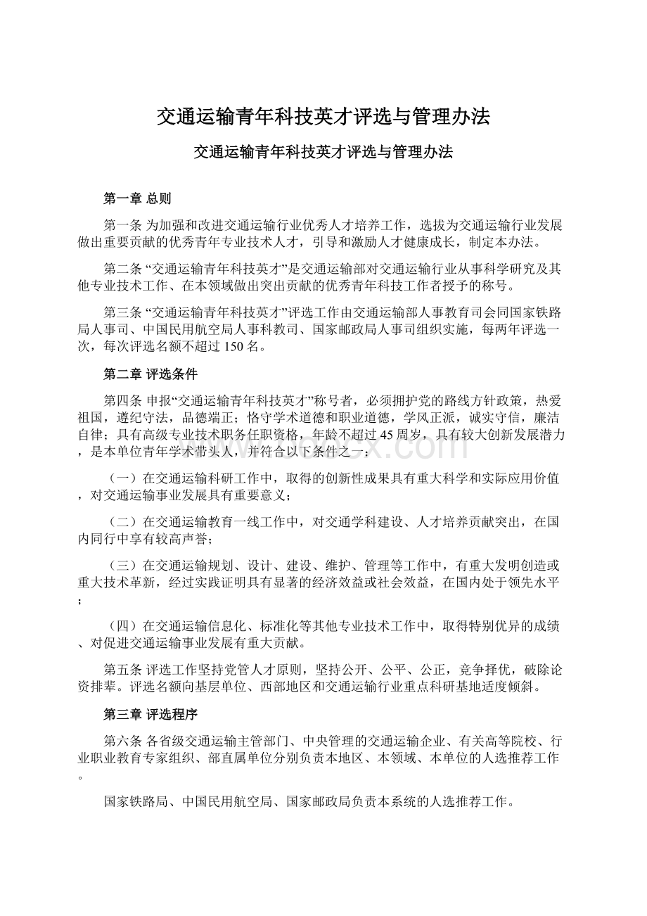 交通运输青年科技英才评选与管理办法.docx_第1页