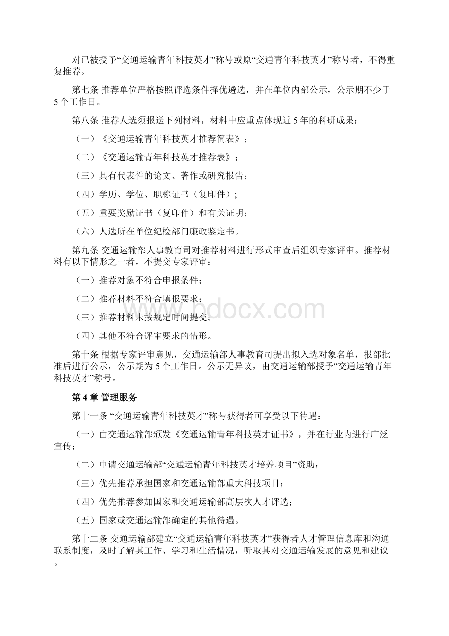 交通运输青年科技英才评选与管理办法.docx_第2页