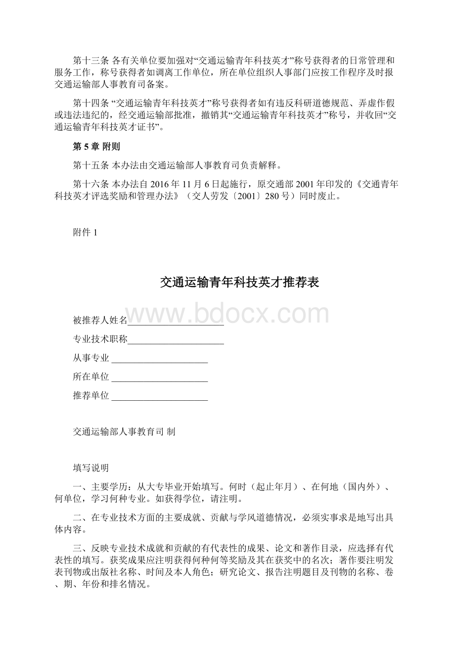 交通运输青年科技英才评选与管理办法.docx_第3页