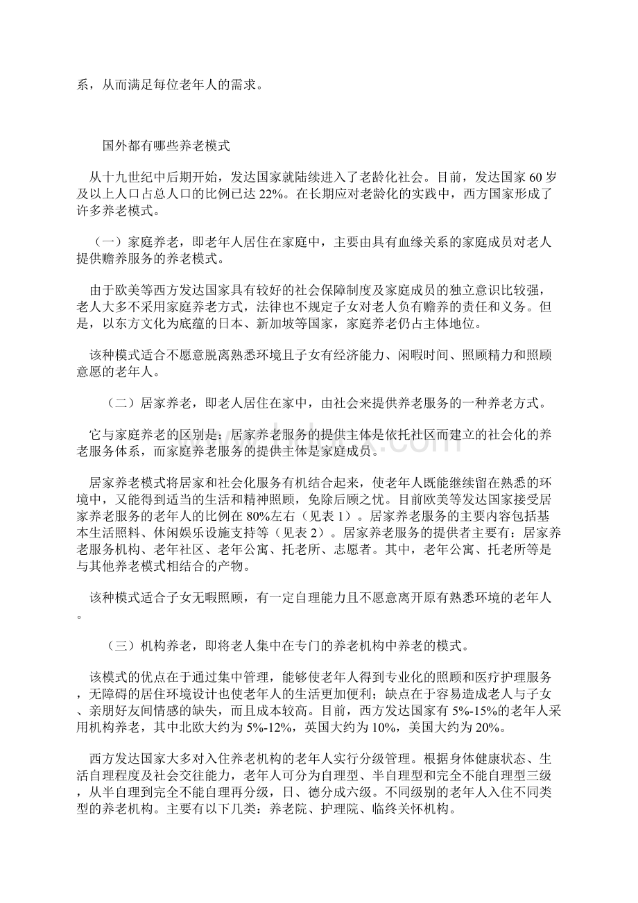 完善养老模式体系政策研究.docx_第2页