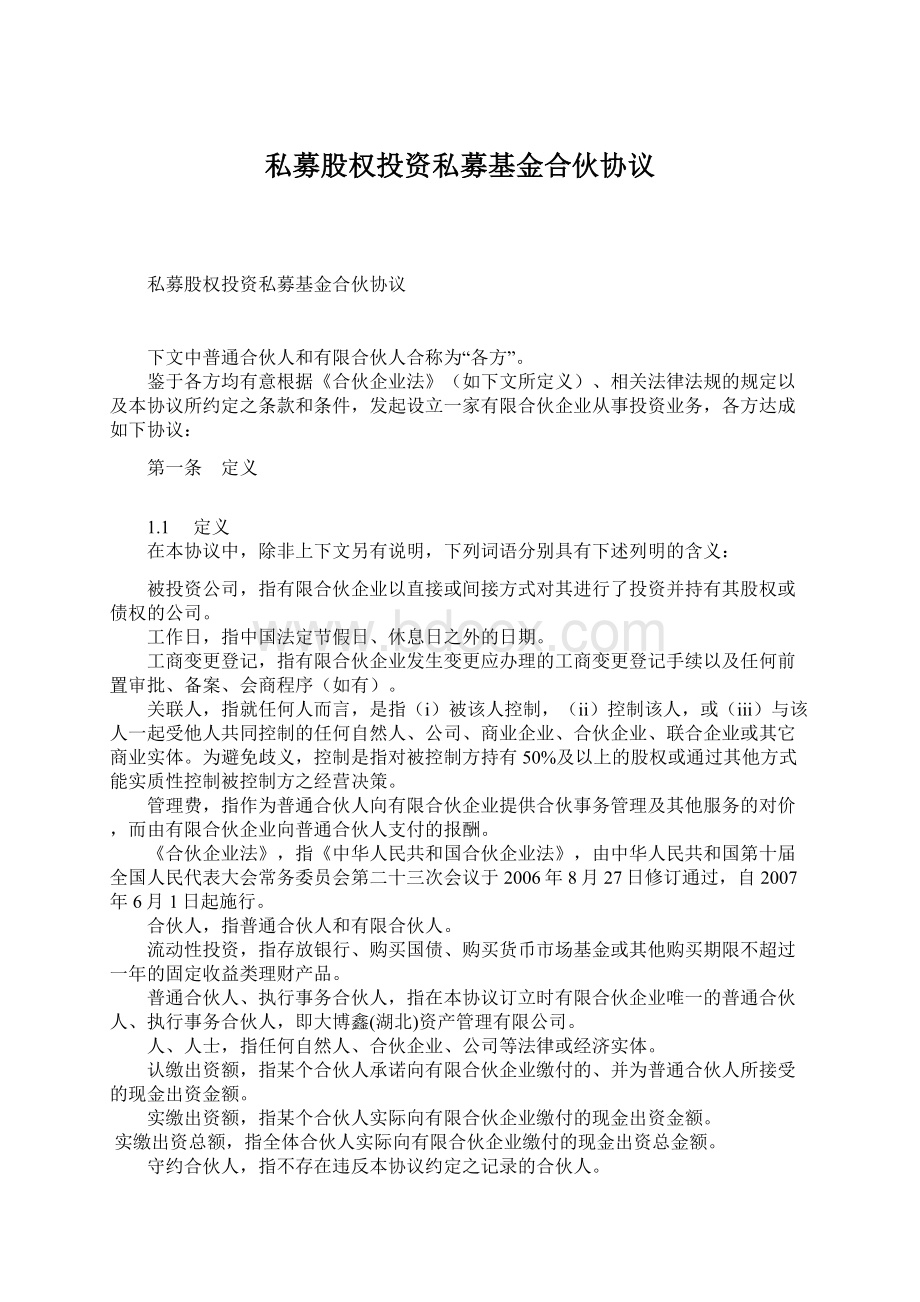 私募股权投资私募基金合伙协议Word文件下载.docx