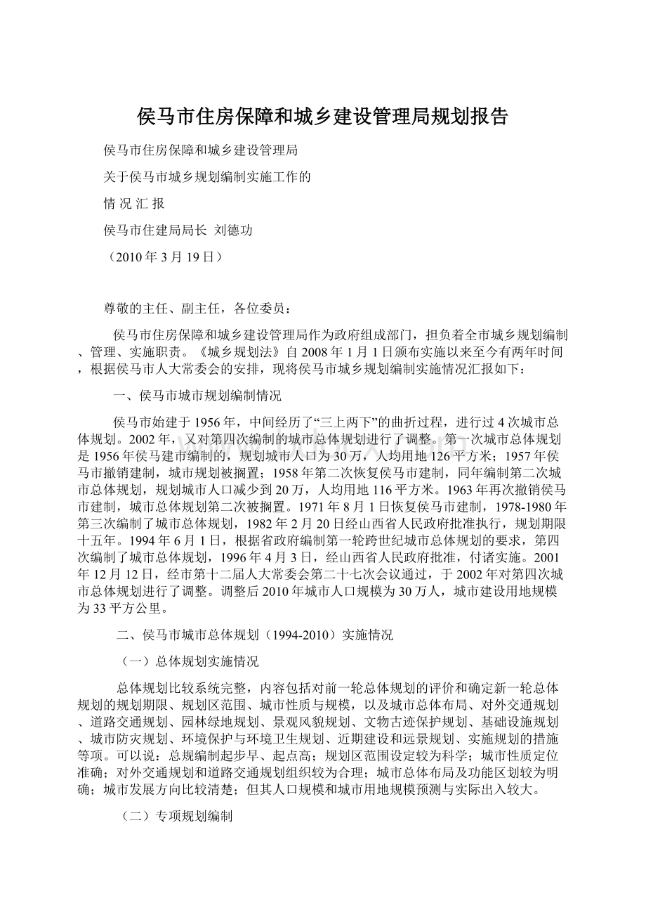 侯马市住房保障和城乡建设管理局规划报告Word格式文档下载.docx_第1页