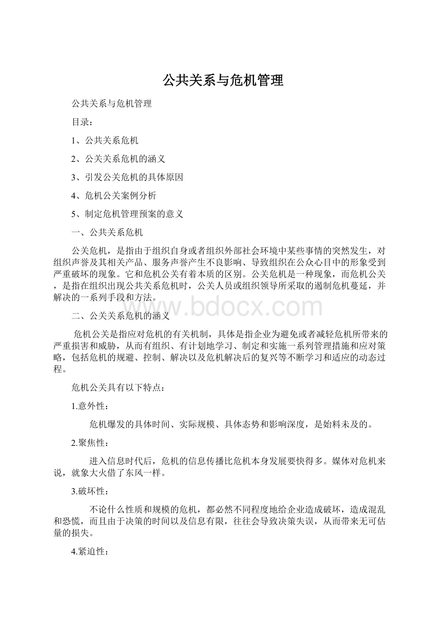 公共关系与危机管理.docx_第1页