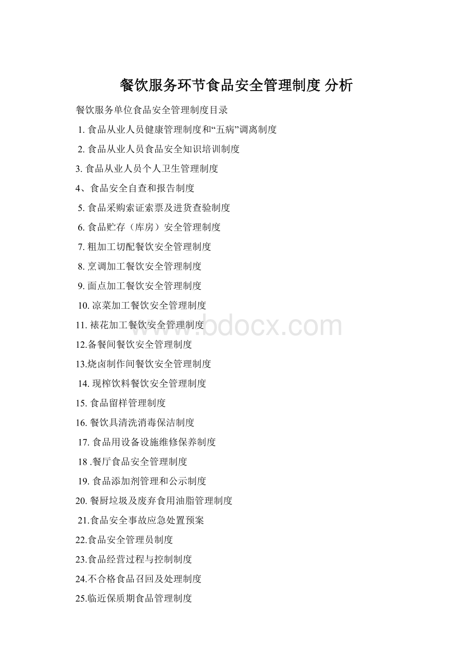餐饮服务环节食品安全管理制度 分析Word格式.docx_第1页