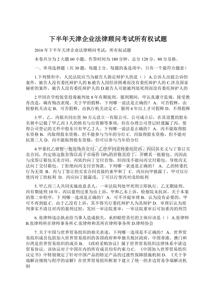 下半年天津企业法律顾问考试所有权试题.docx_第1页