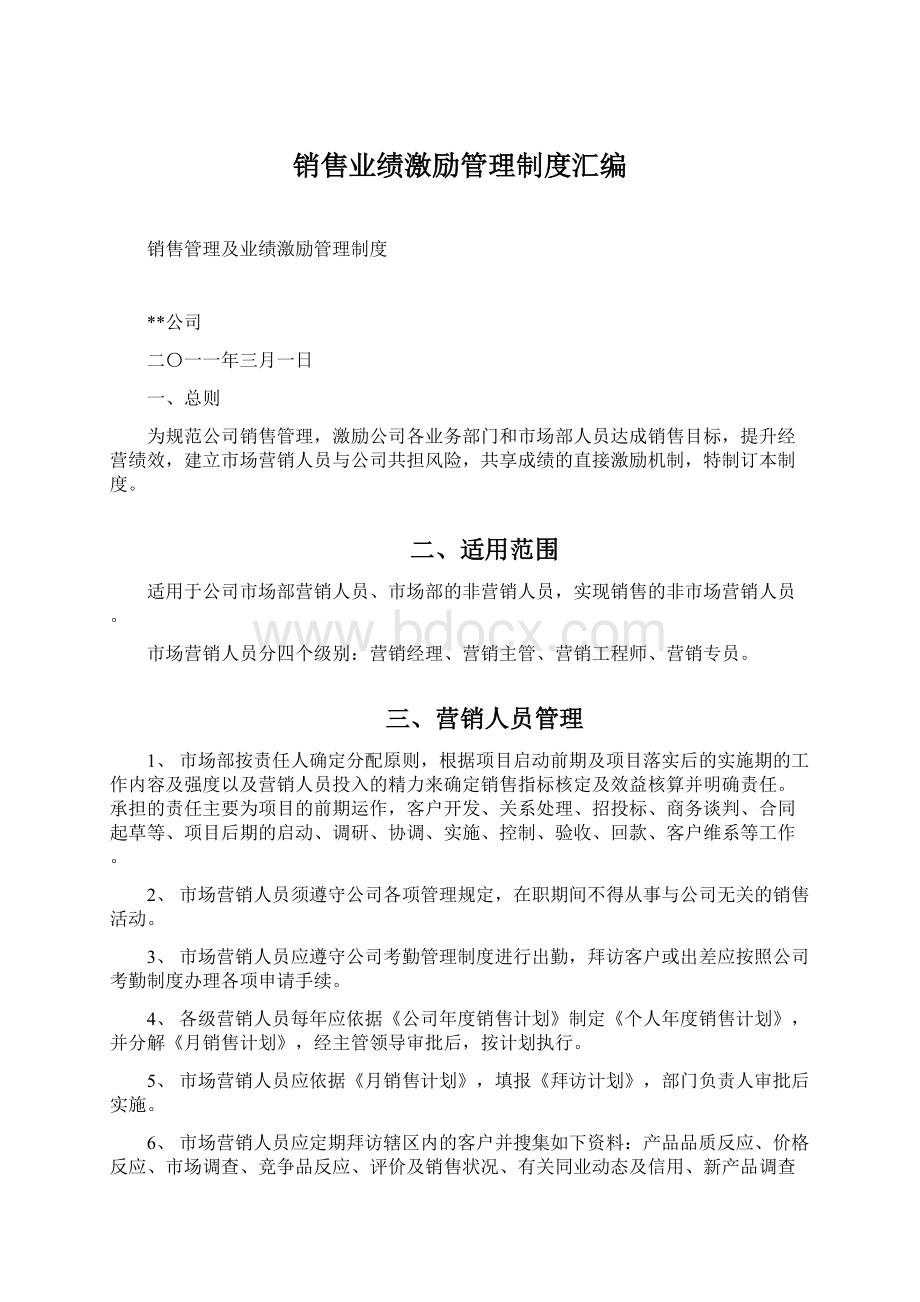 销售业绩激励管理制度汇编Word文档格式.docx