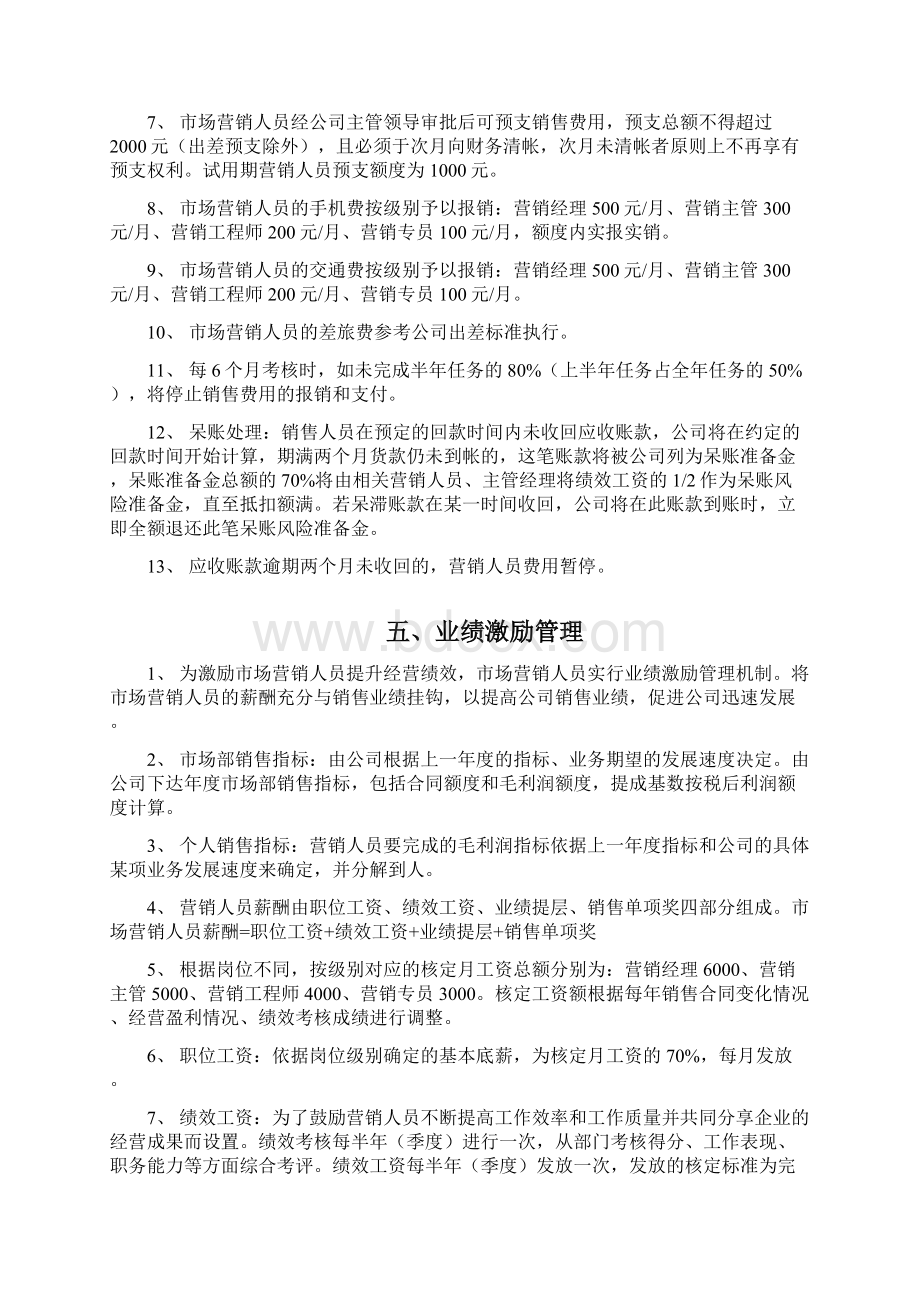 销售业绩激励管理制度汇编Word文档格式.docx_第3页