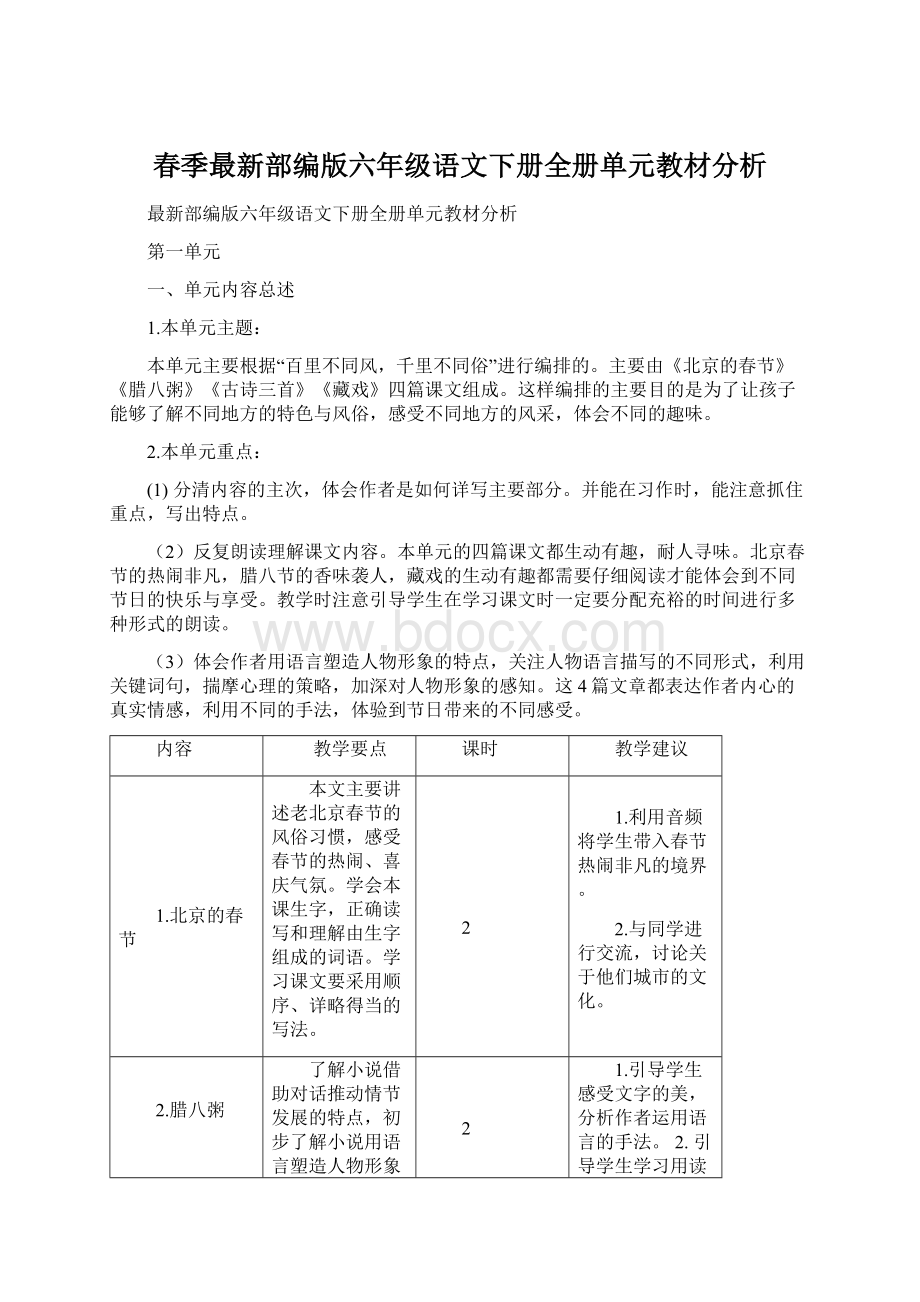 春季最新部编版六年级语文下册全册单元教材分析.docx_第1页