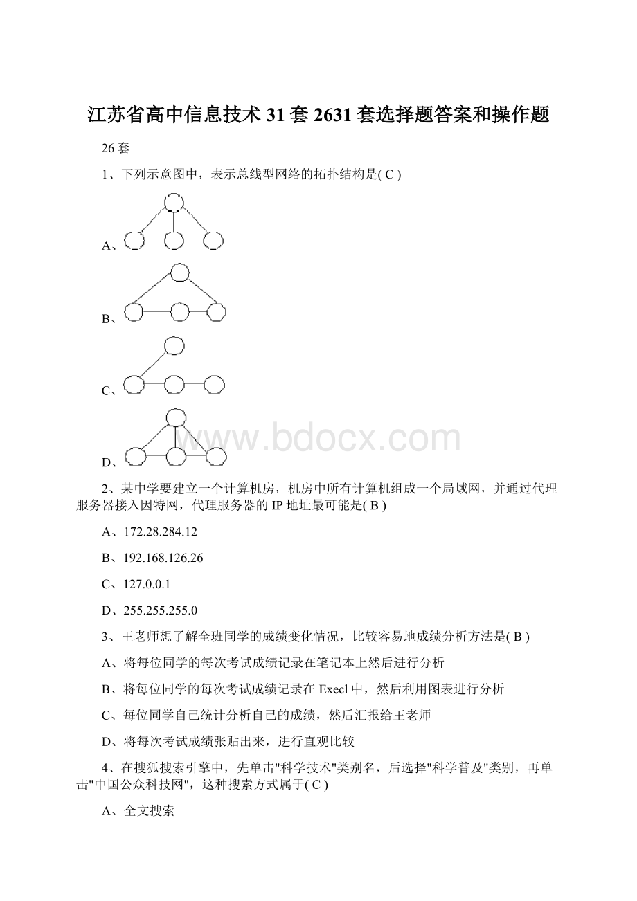 江苏省高中信息技术31套2631套选择题答案和操作题Word格式文档下载.docx