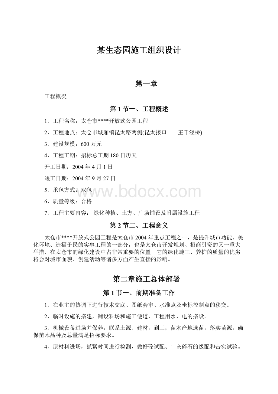 某生态园施工组织设计.docx_第1页