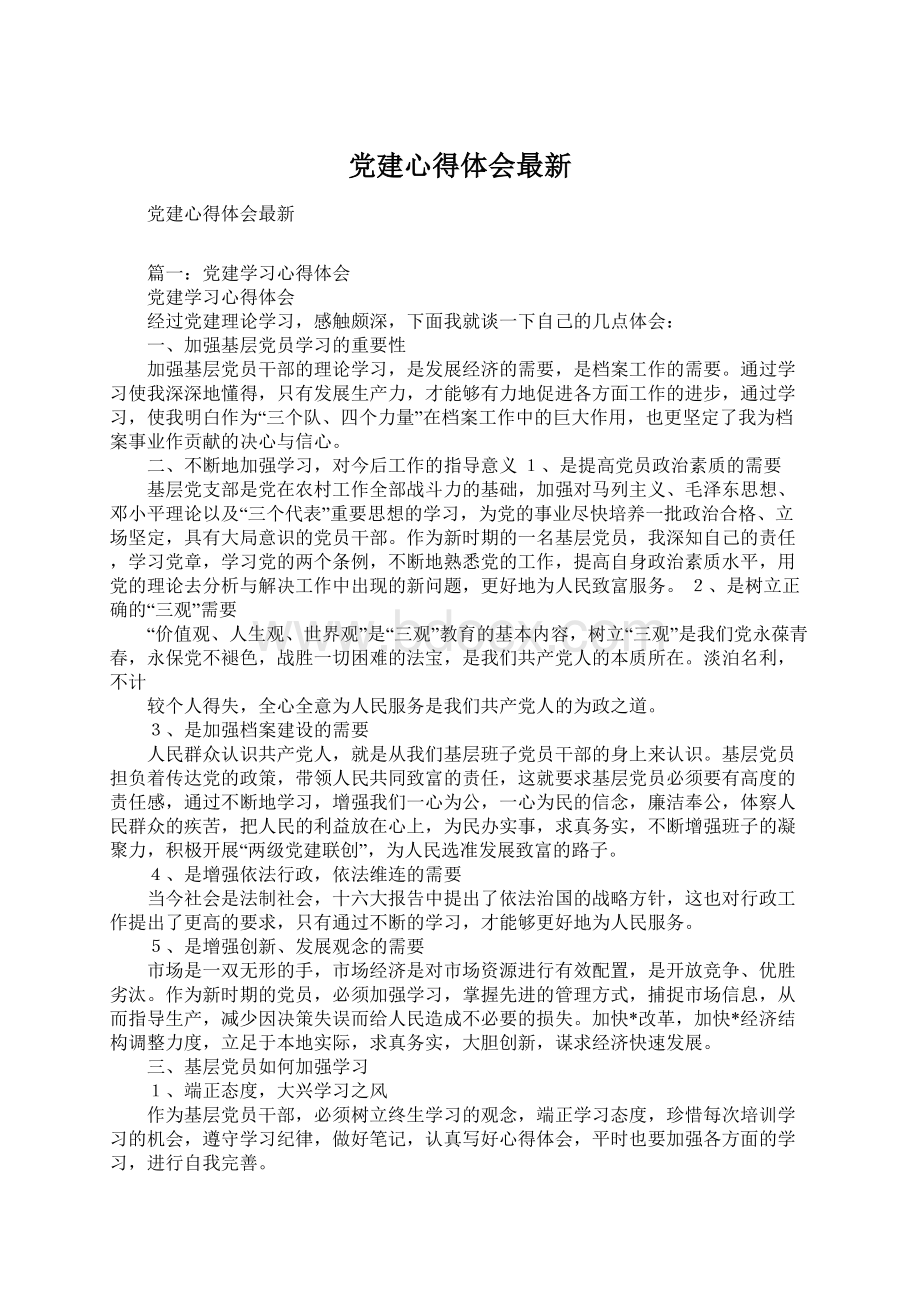 党建心得体会最新Word下载.docx