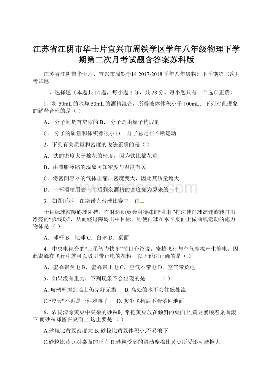 江苏省江阴市华士片宜兴市周铁学区学年八年级物理下学期第二次月考试题含答案苏科版.docx