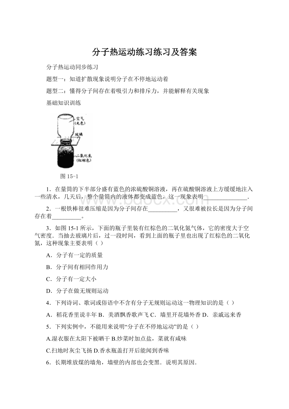 分子热运动练习练习及答案Word文档格式.docx_第1页