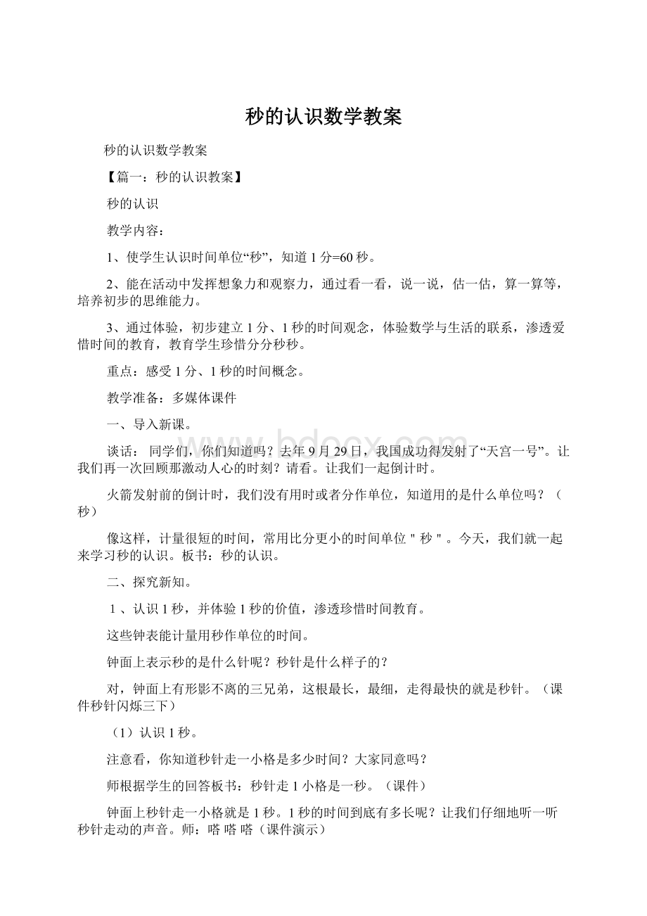 秒的认识数学教案文档格式.docx