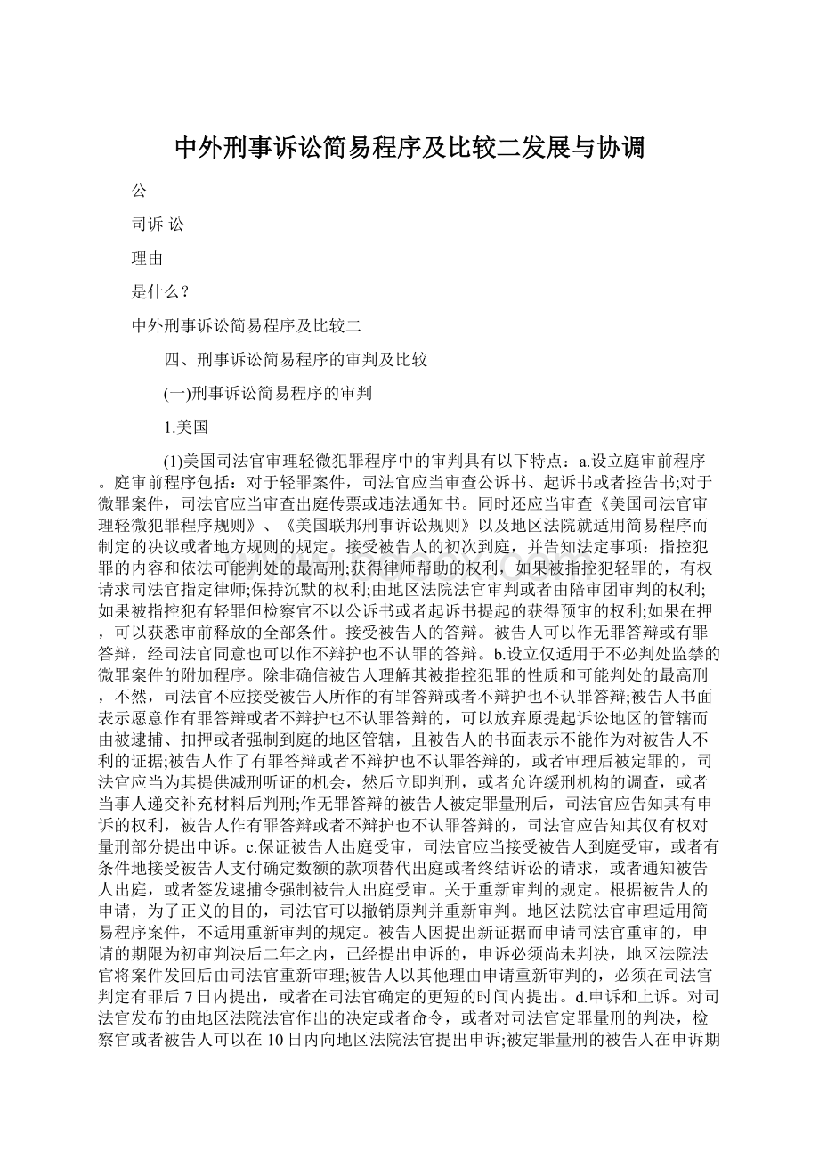 中外刑事诉讼简易程序及比较二发展与协调Word下载.docx_第1页