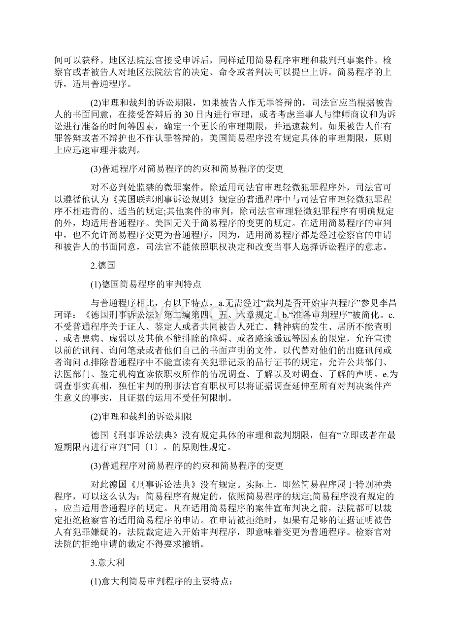 中外刑事诉讼简易程序及比较二发展与协调Word下载.docx_第2页