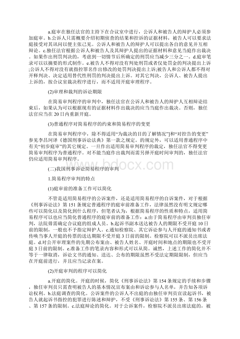 中外刑事诉讼简易程序及比较二发展与协调Word下载.docx_第3页