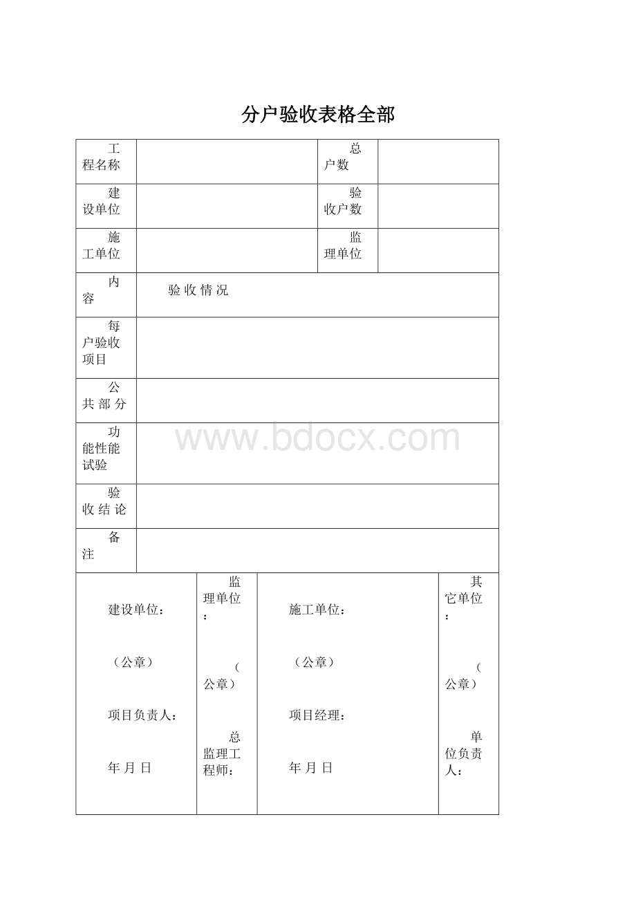 分户验收表格全部.docx