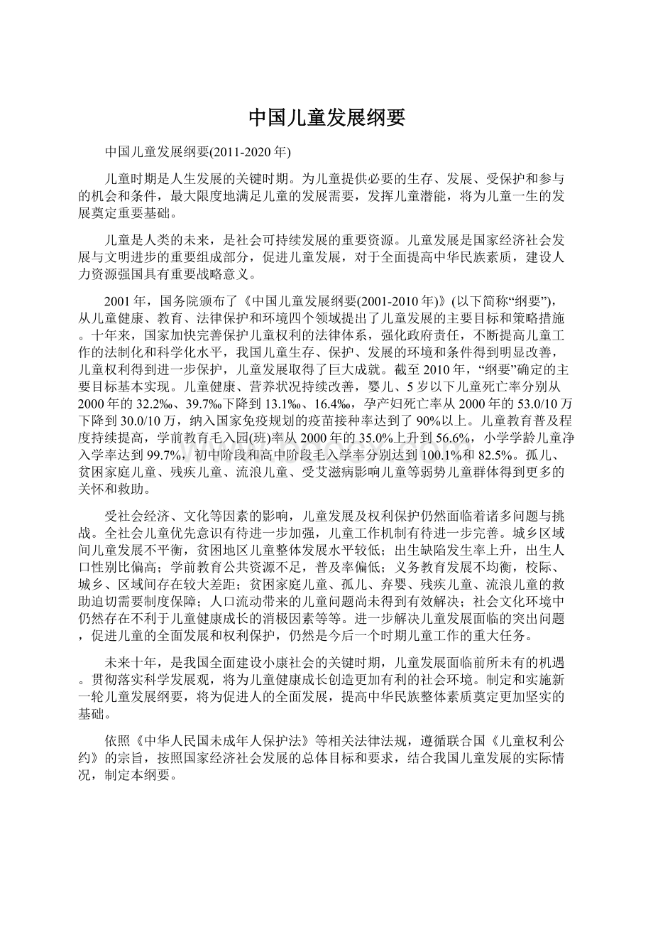 中国儿童发展纲要Word格式文档下载.docx