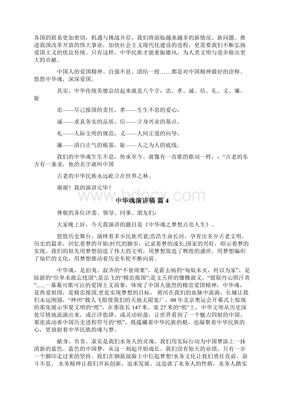 有关中华魂演讲稿九篇Word格式文档下载.docx_第3页