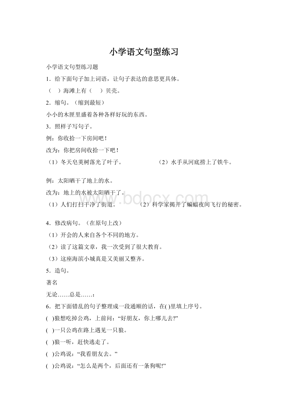 小学语文句型练习Word下载.docx_第1页