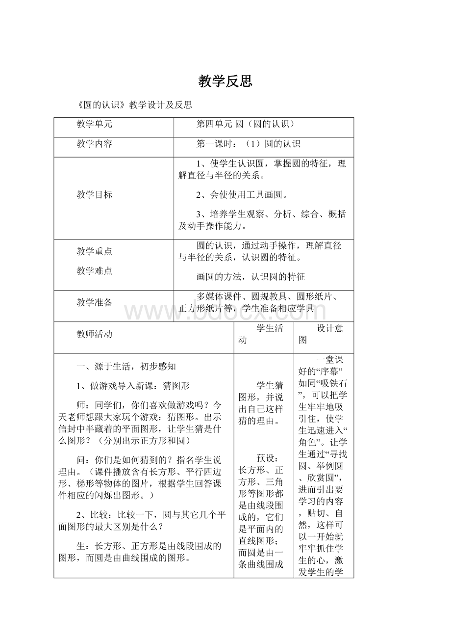 教学反思Word下载.docx