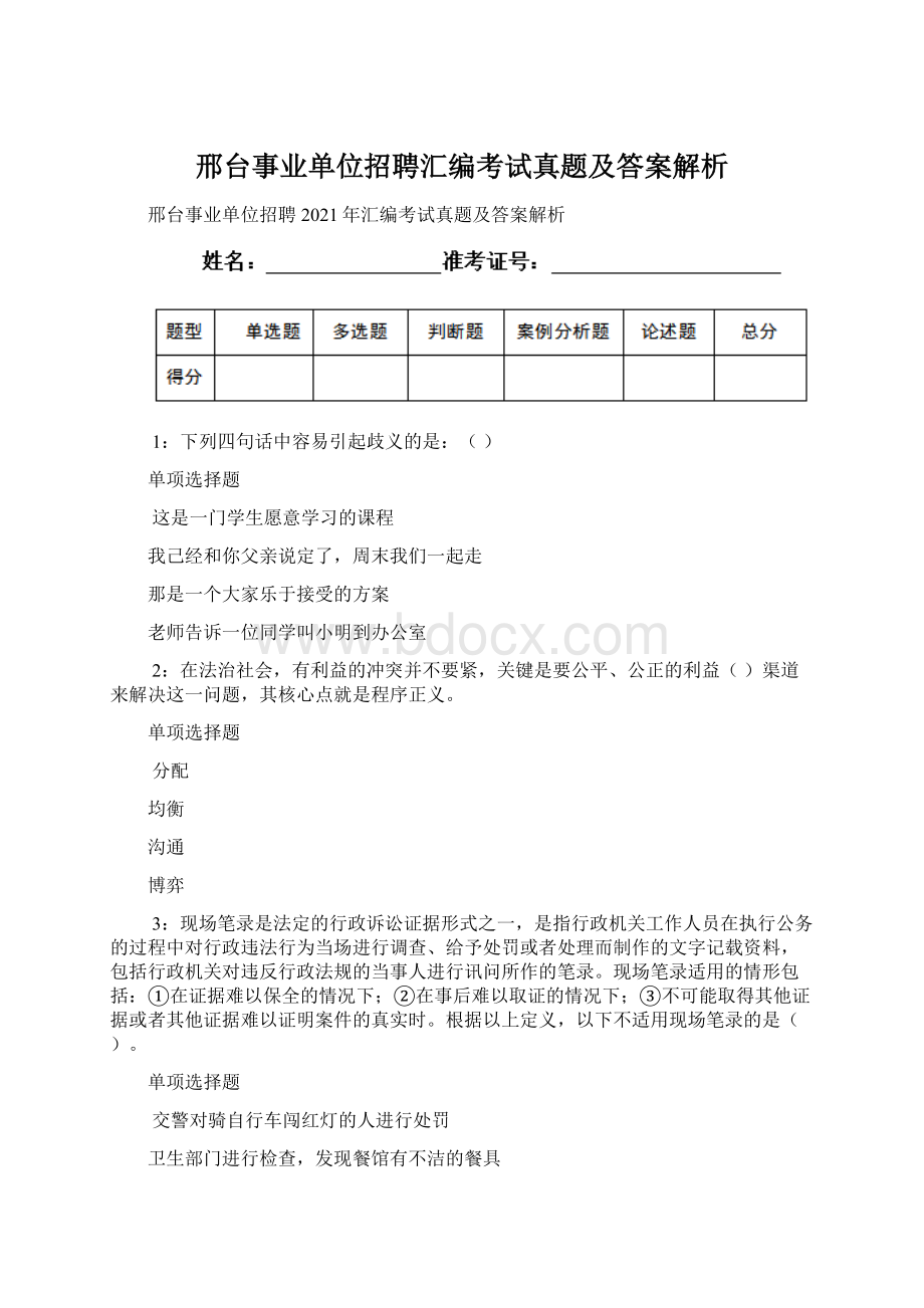 邢台事业单位招聘汇编考试真题及答案解析文档格式.docx_第1页