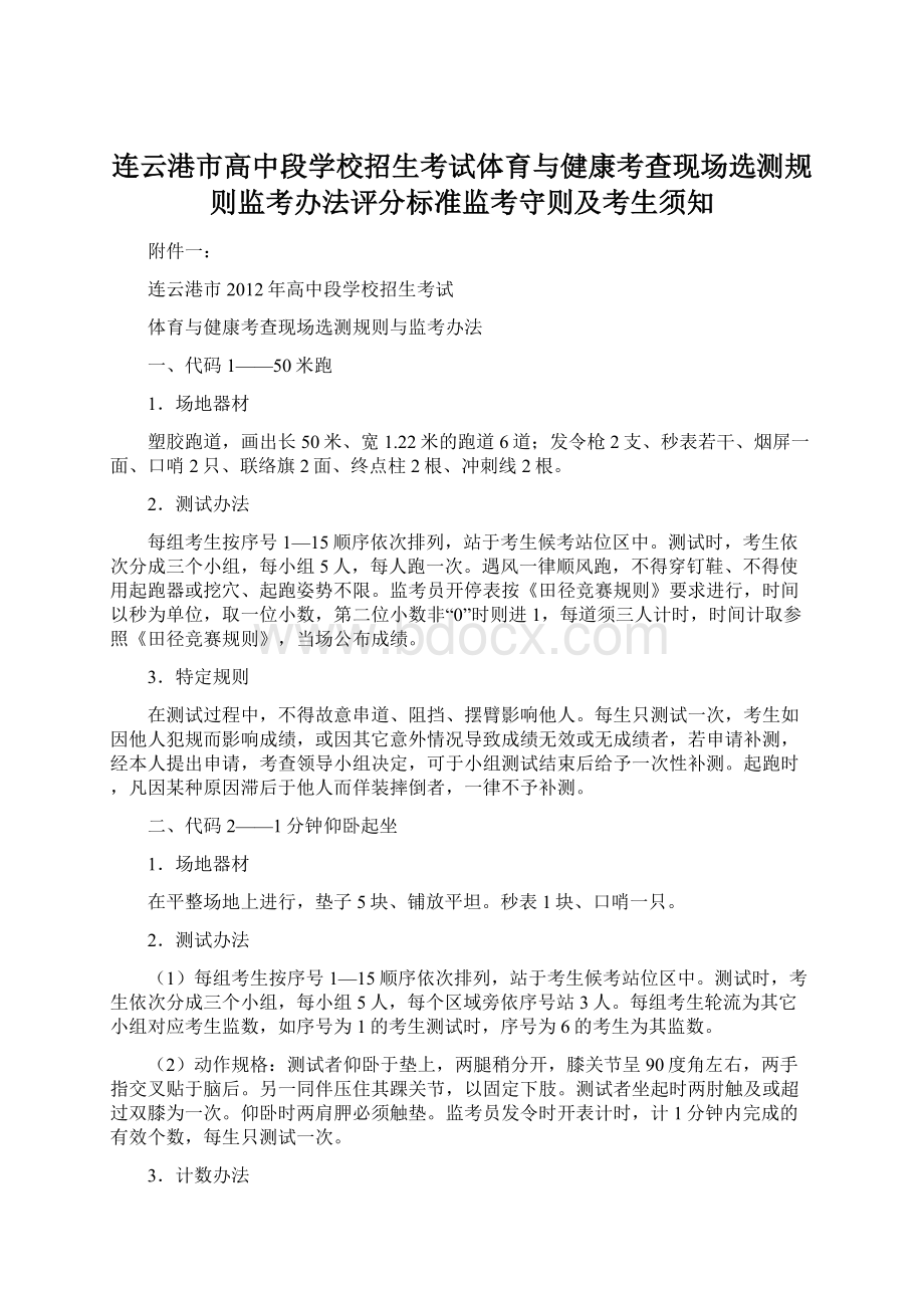 连云港市高中段学校招生考试体育与健康考查现场选测规则监考办法评分标准监考守则及考生须知.docx