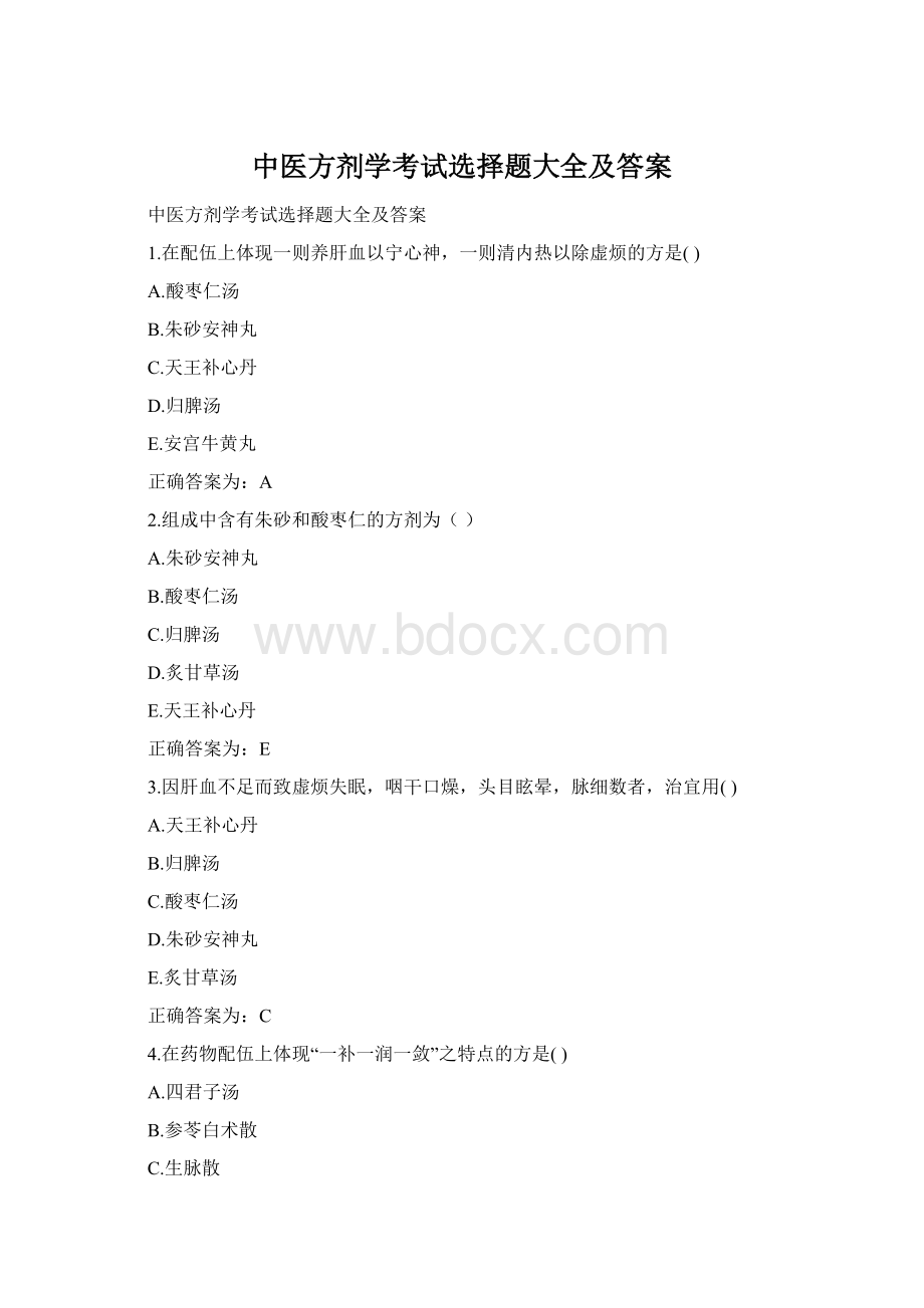 中医方剂学考试选择题大全及答案Word文档格式.docx