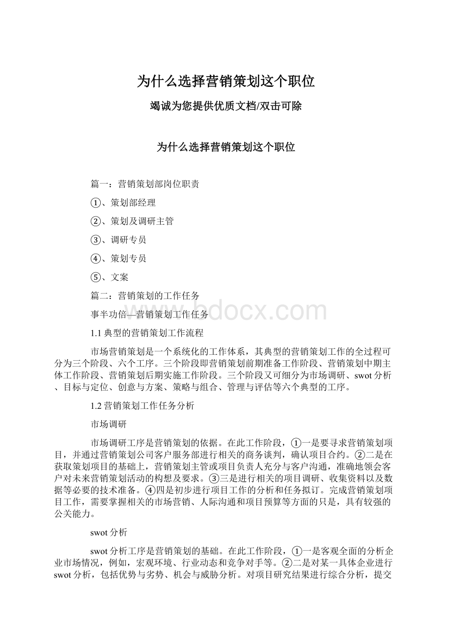 为什么选择营销策划这个职位Word下载.docx