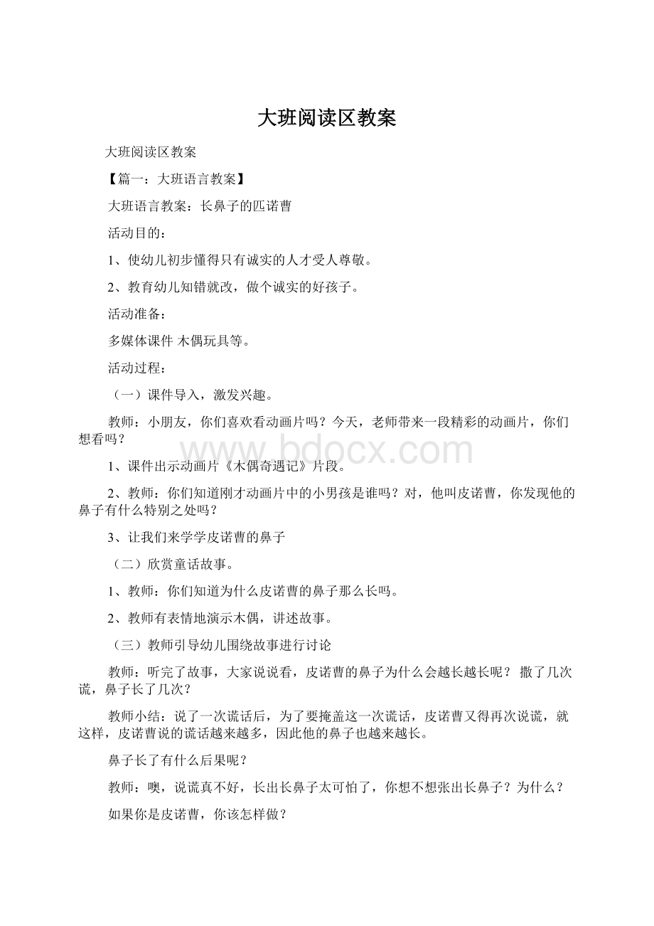 大班阅读区教案.docx