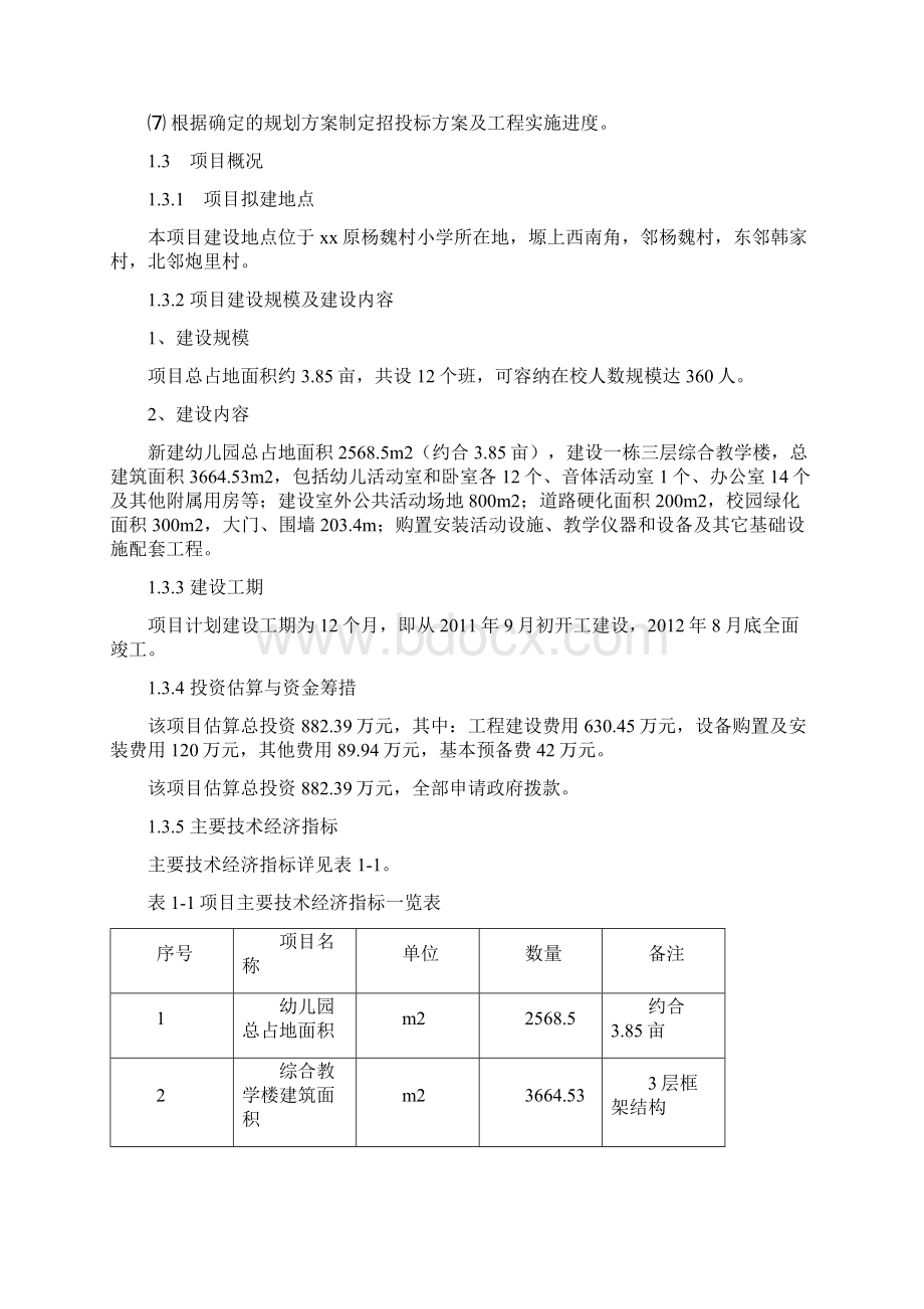 新建中心幼儿园项目可行性研究报告.docx_第3页