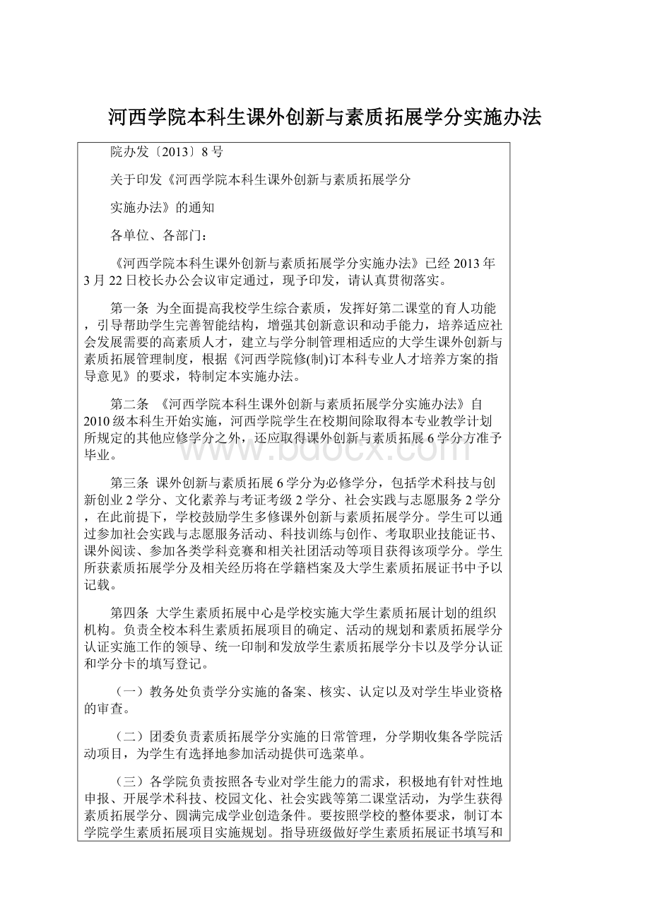 河西学院本科生课外创新与素质拓展学分实施办法.docx_第1页