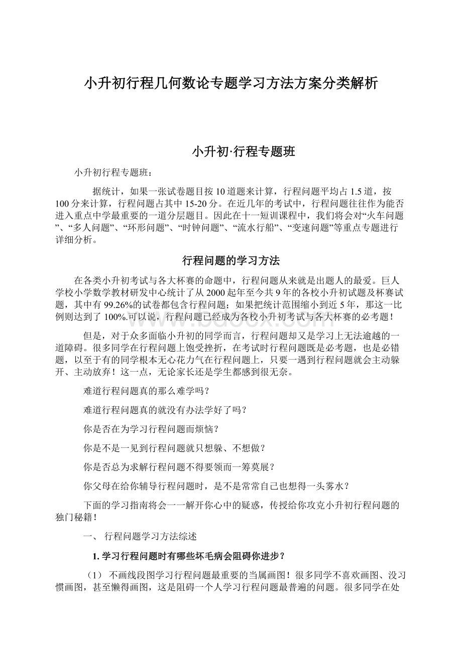 小升初行程几何数论专题学习方法方案分类解析Word文件下载.docx