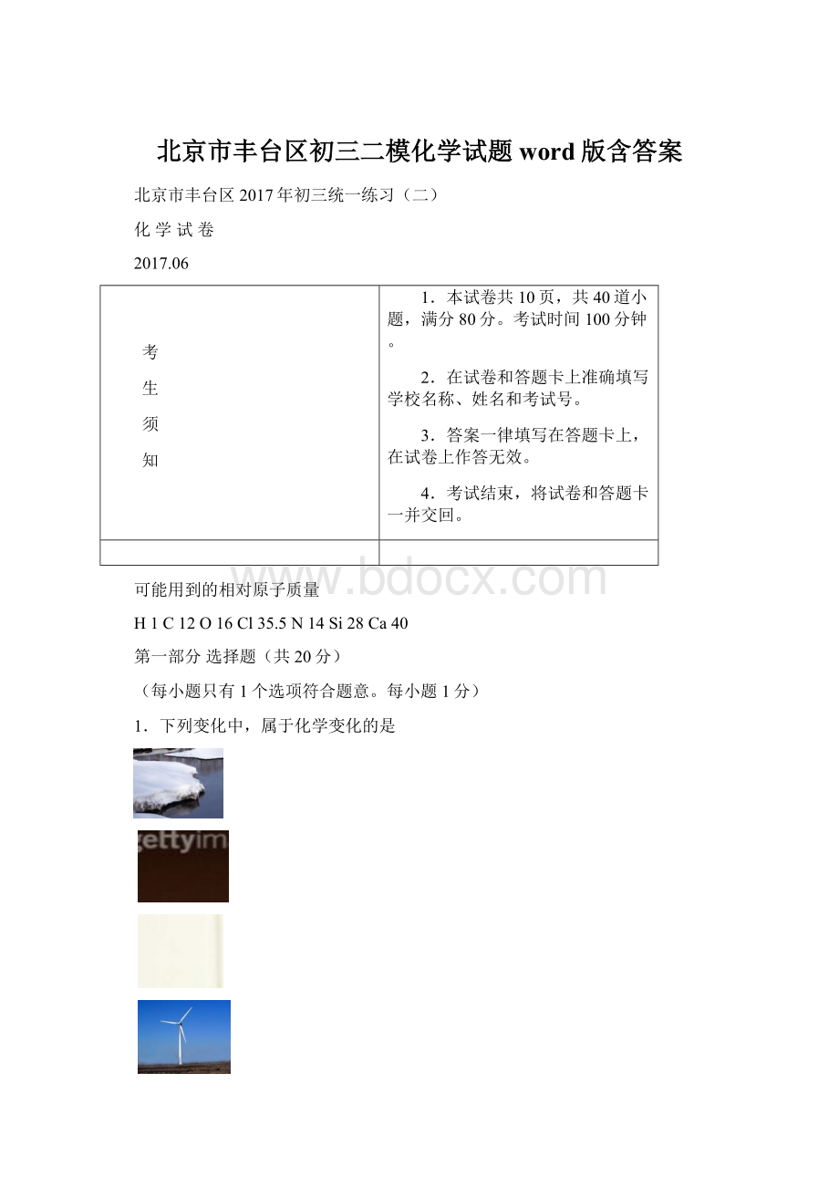 北京市丰台区初三二模化学试题word版含答案文档格式.docx_第1页