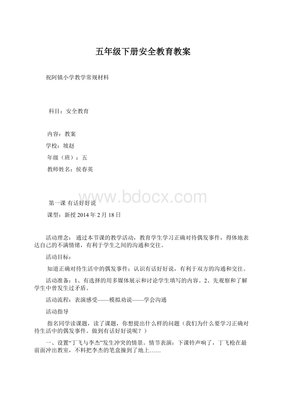 五年级下册安全教育教案.docx