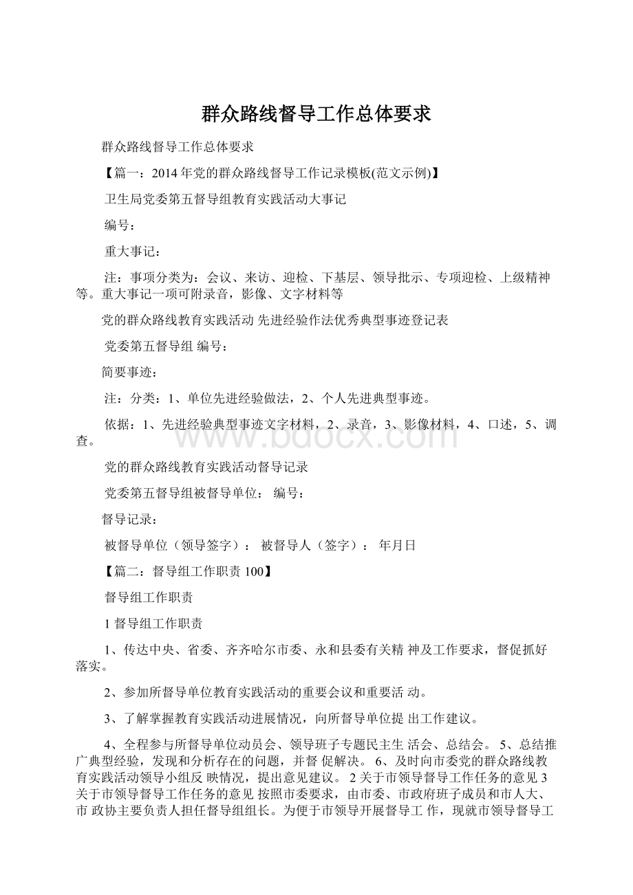 群众路线督导工作总体要求Word格式.docx_第1页