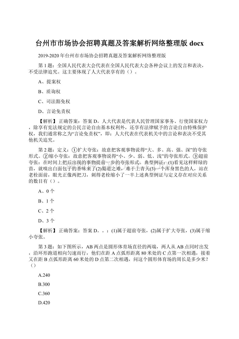 台州市市场协会招聘真题及答案解析网络整理版docx文档格式.docx_第1页