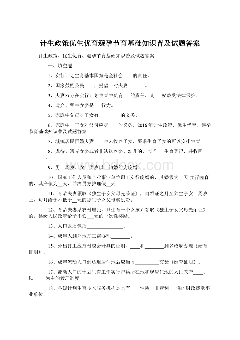 计生政策优生优育避孕节育基础知识普及试题答案.docx_第1页