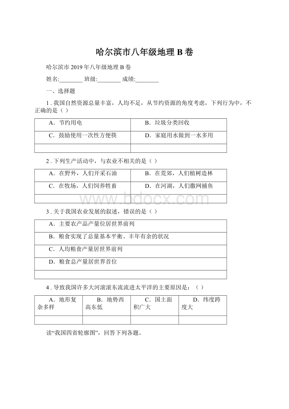 哈尔滨市八年级地理B卷Word格式文档下载.docx