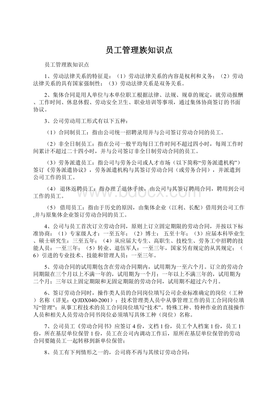 员工管理族知识点.docx_第1页