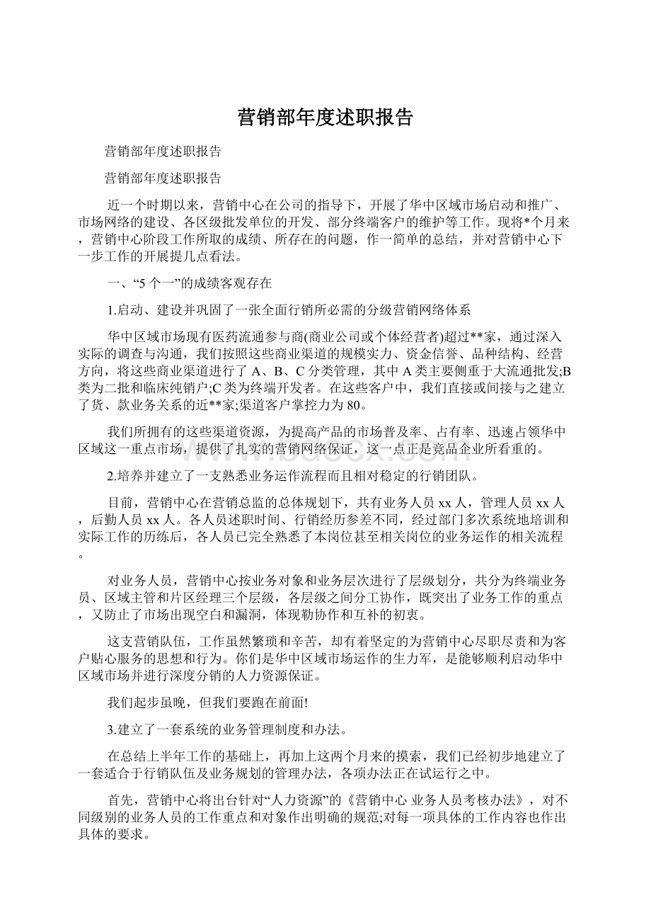 营销部年度述职报告.docx_第1页