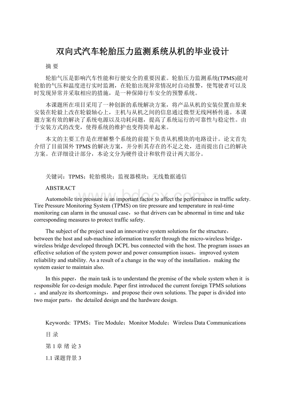 双向式汽车轮胎压力监测系统从机的毕业设计Word格式.docx