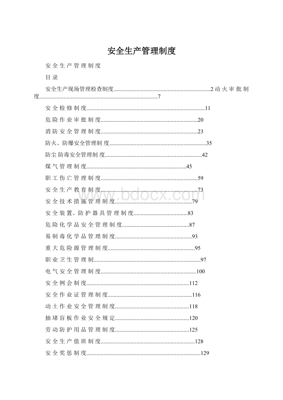 安全生产管理制度文档格式.docx_第1页