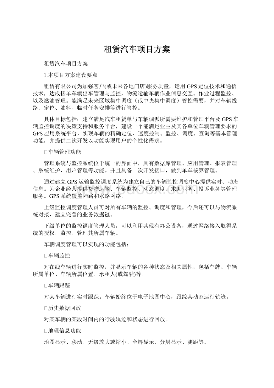 租赁汽车项目方案.docx