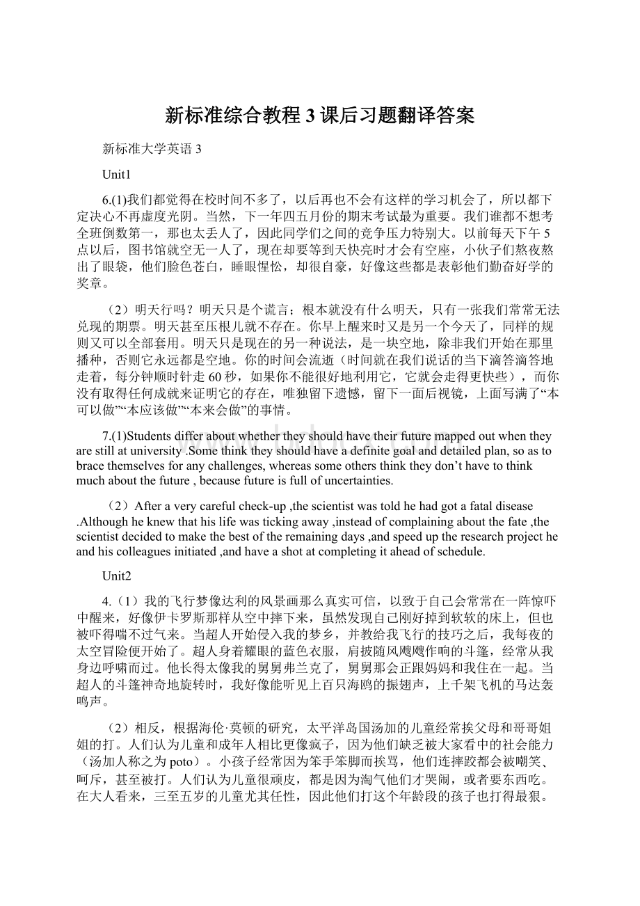 新标准综合教程3课后习题翻译答案.docx