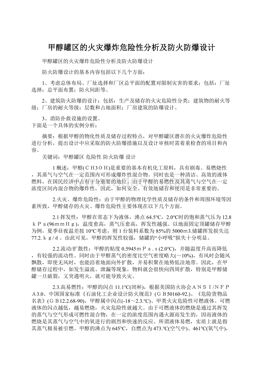 甲醇罐区的火灾爆炸危险性分析及防火防爆设计文档格式.docx_第1页