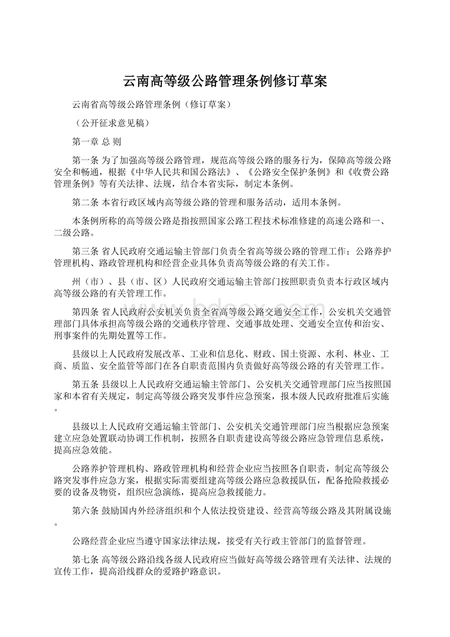 云南高等级公路管理条例修订草案Word文档格式.docx_第1页